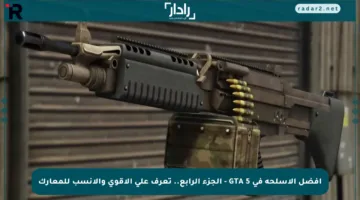 أفضل الأسلحة في GTA 5 – الجزء الرابع.. تعرف على الأقوى والأنسب للمعارك